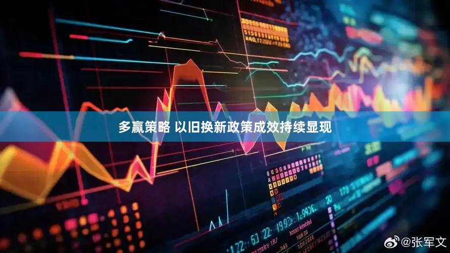 多赢策略 以旧换新政策成效持续显现