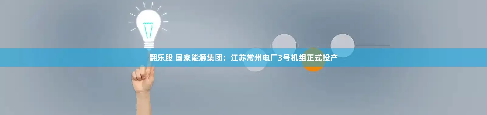 翻乐股 国家能源集团：江苏常州电厂3号机组正式投产