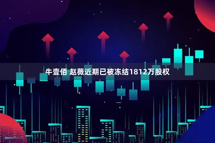 牛壹佰 赵薇近期已被冻结1812万股权